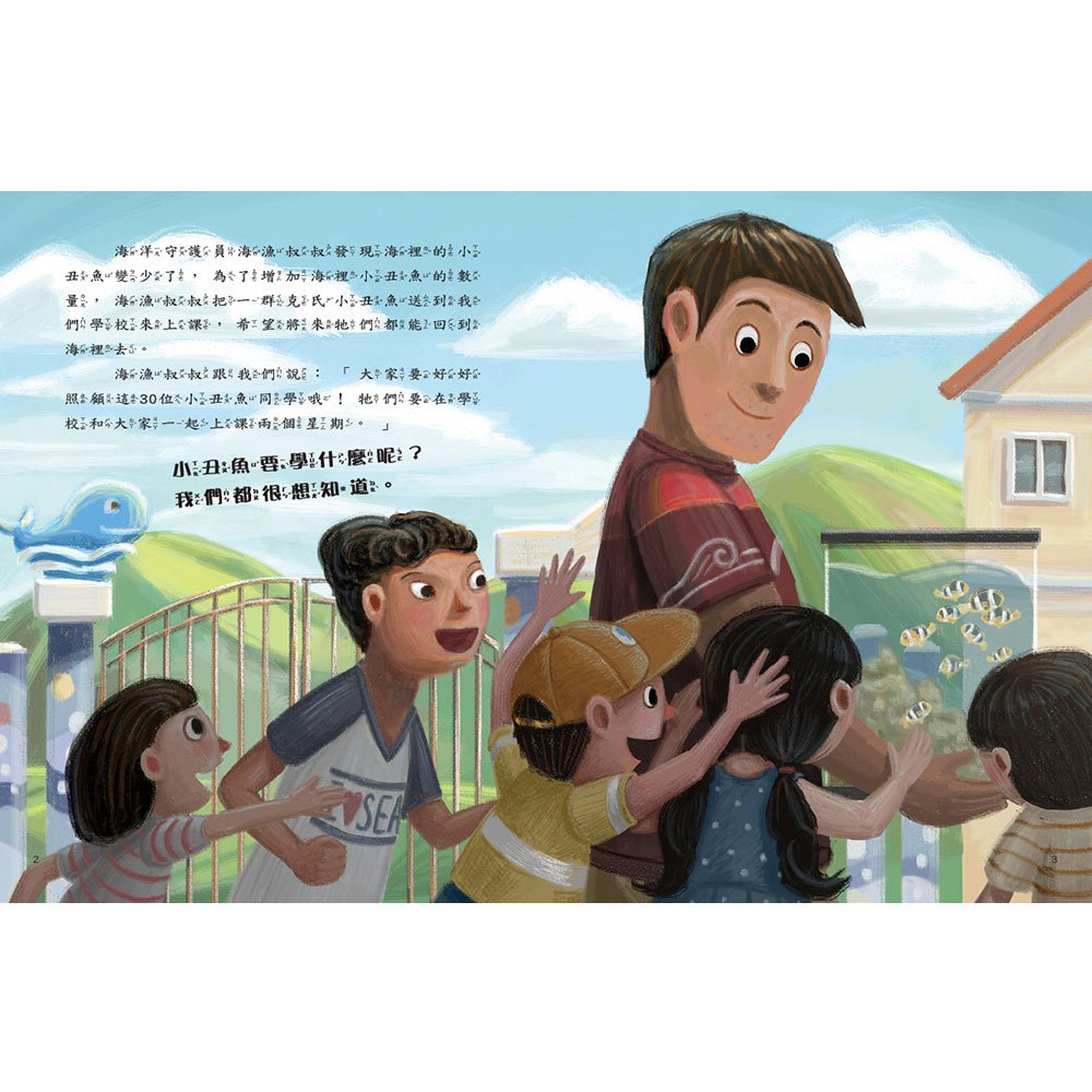 愛的故事‧知識繪本10:我的小丑魚同學