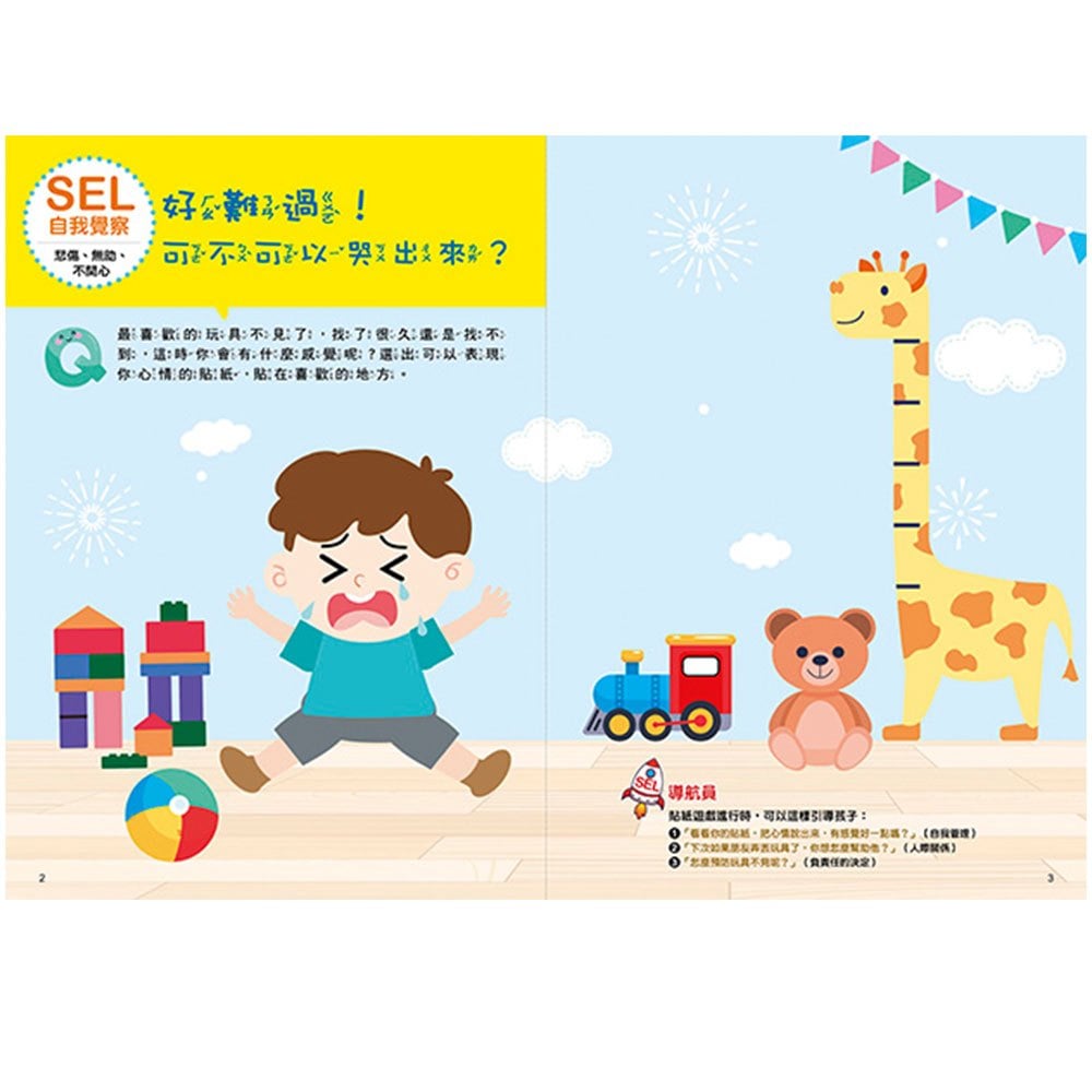 SEL情緒抱抱魔法貼紙書