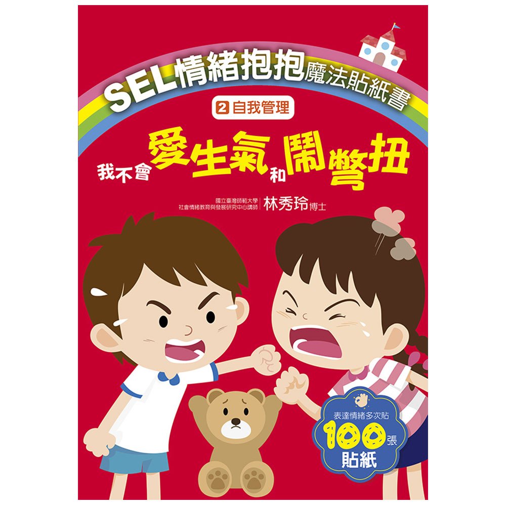 SEL情緒抱抱魔法貼紙書：2自我管理－我不會愛生氣和鬧彆扭