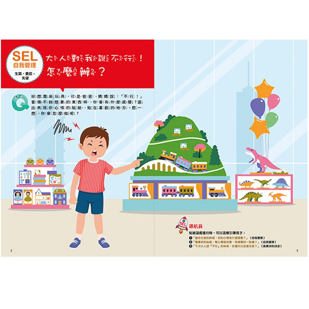 SEL情緒抱抱魔法貼紙書：2自我管理－我不會愛生氣和鬧彆扭