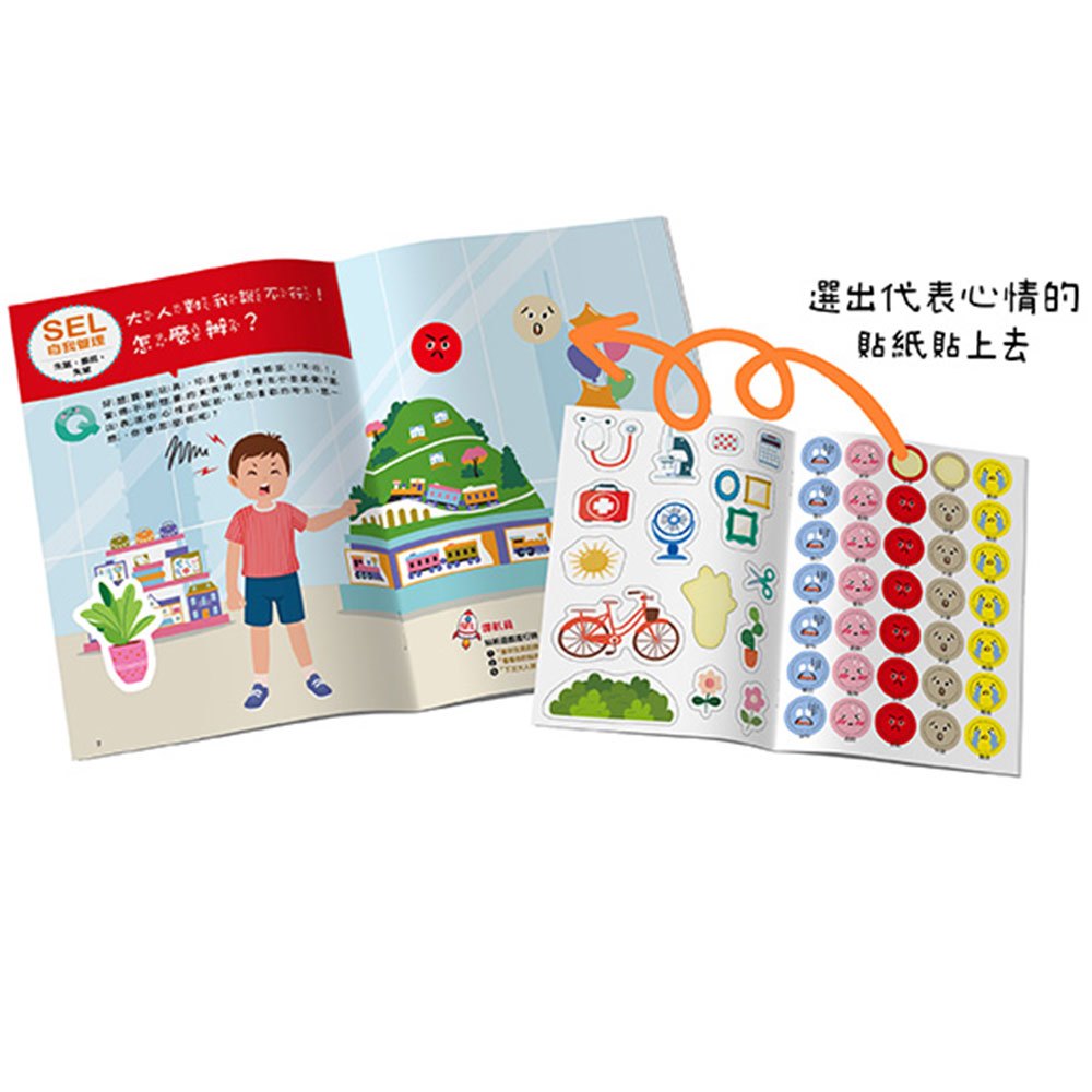 SEL情緒抱抱魔法貼紙書：2自我管理－我不會愛生氣和鬧彆扭