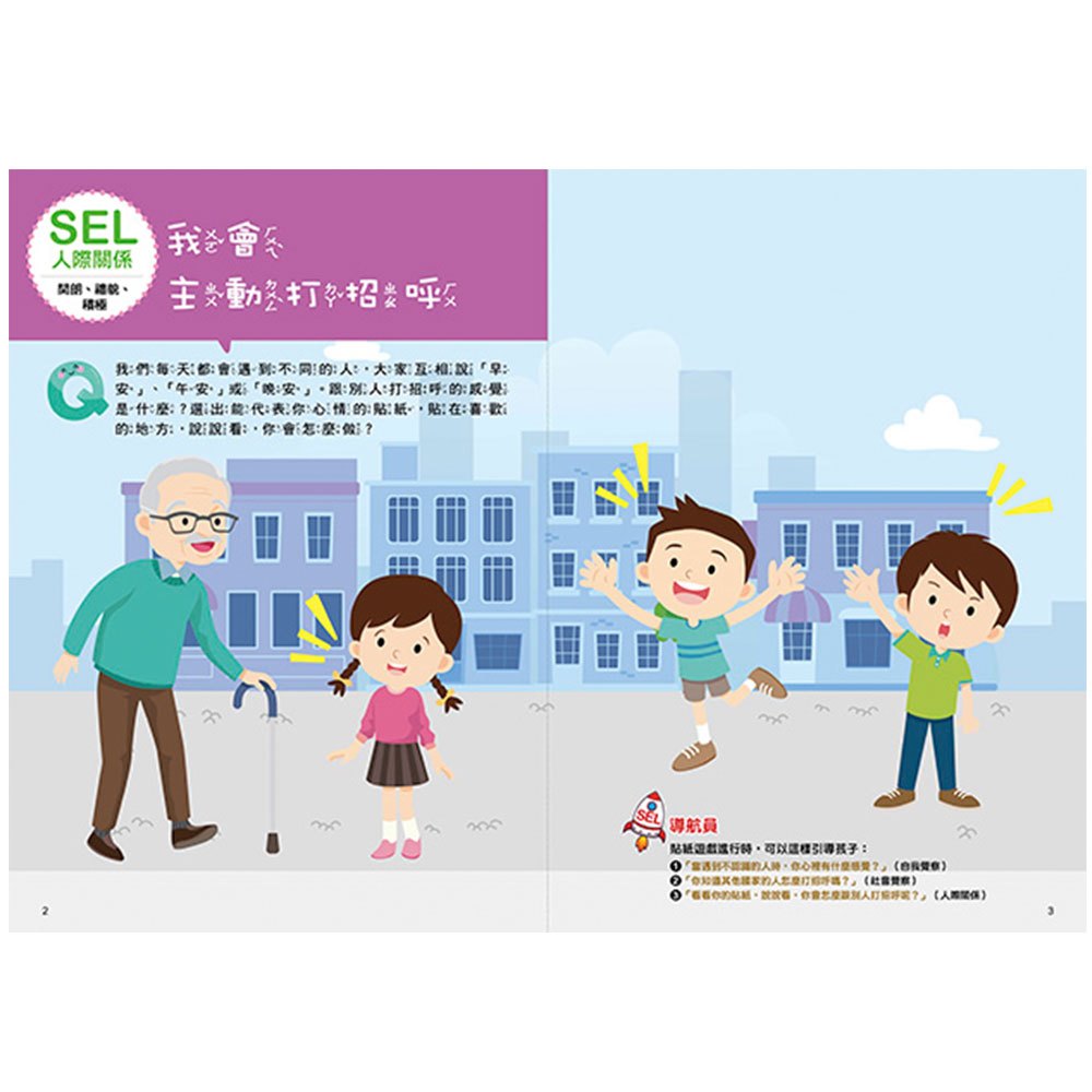 SEL情緒抱抱魔法貼紙書：4人際關係－我們一起玩