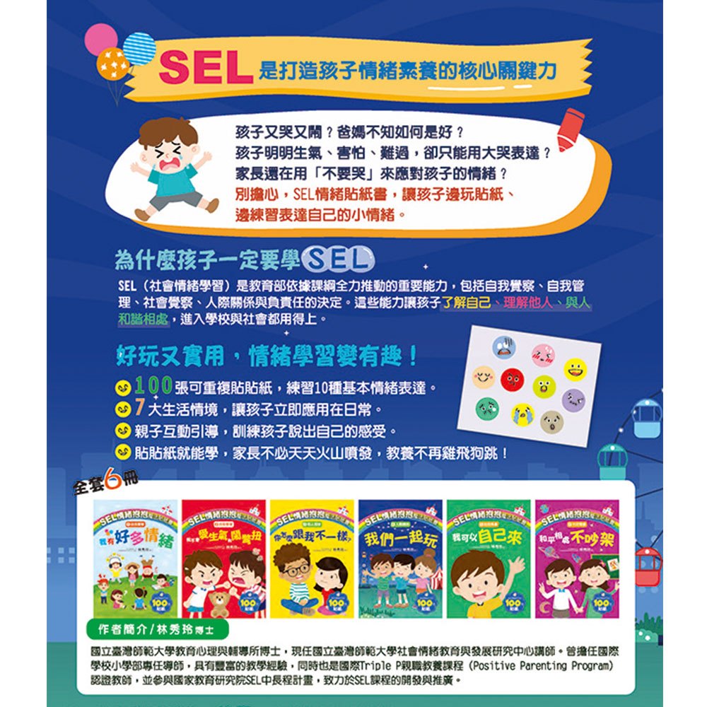 SEL情緒抱抱魔法貼紙書：4人際關係－我們一起玩