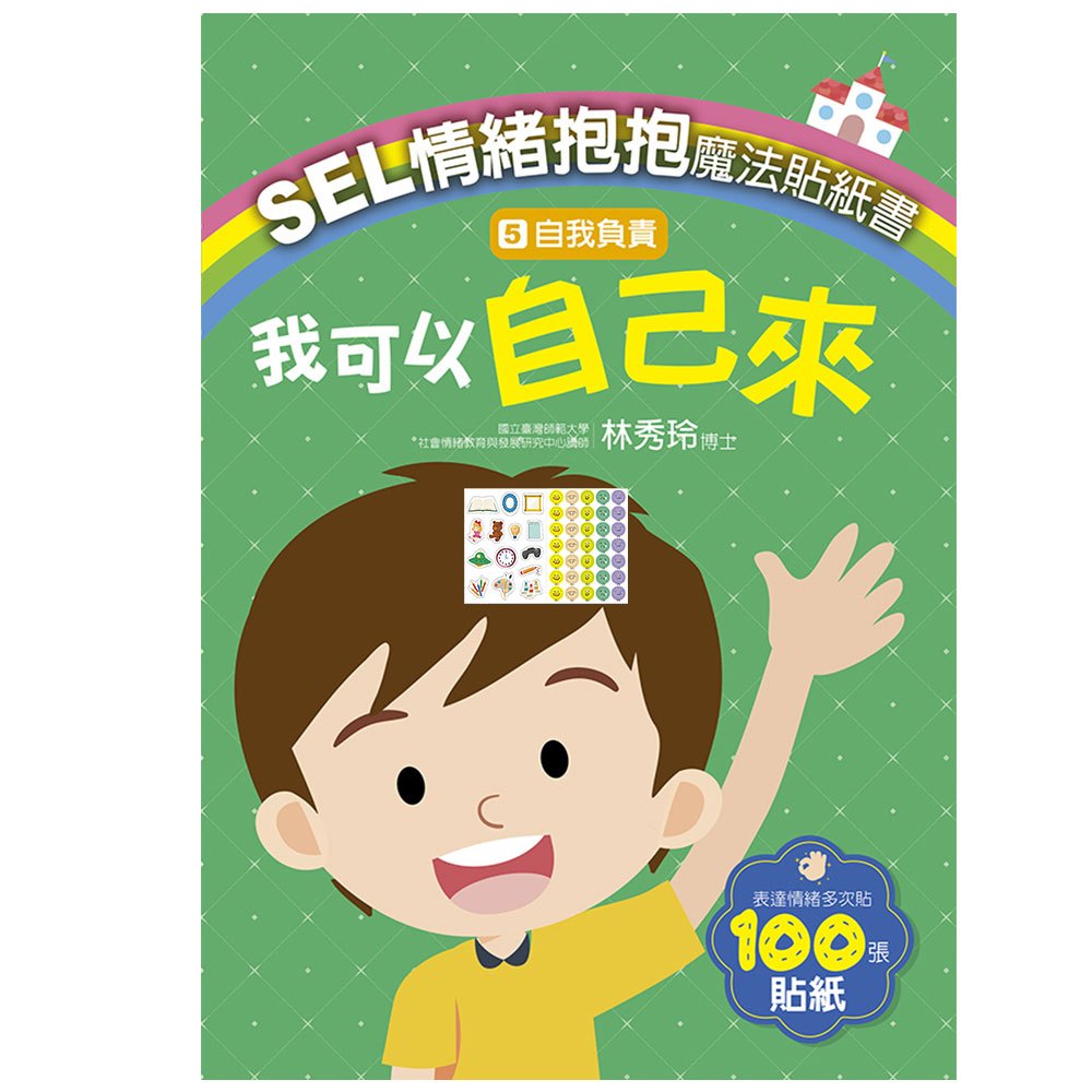 SEL情緒抱抱魔法貼紙書：5自我負責－我可以自己來