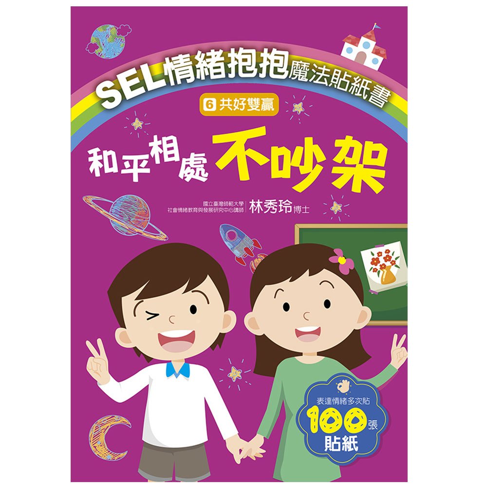 SEL情緒抱抱魔法貼紙書：6共好雙贏－和平相處不吵架