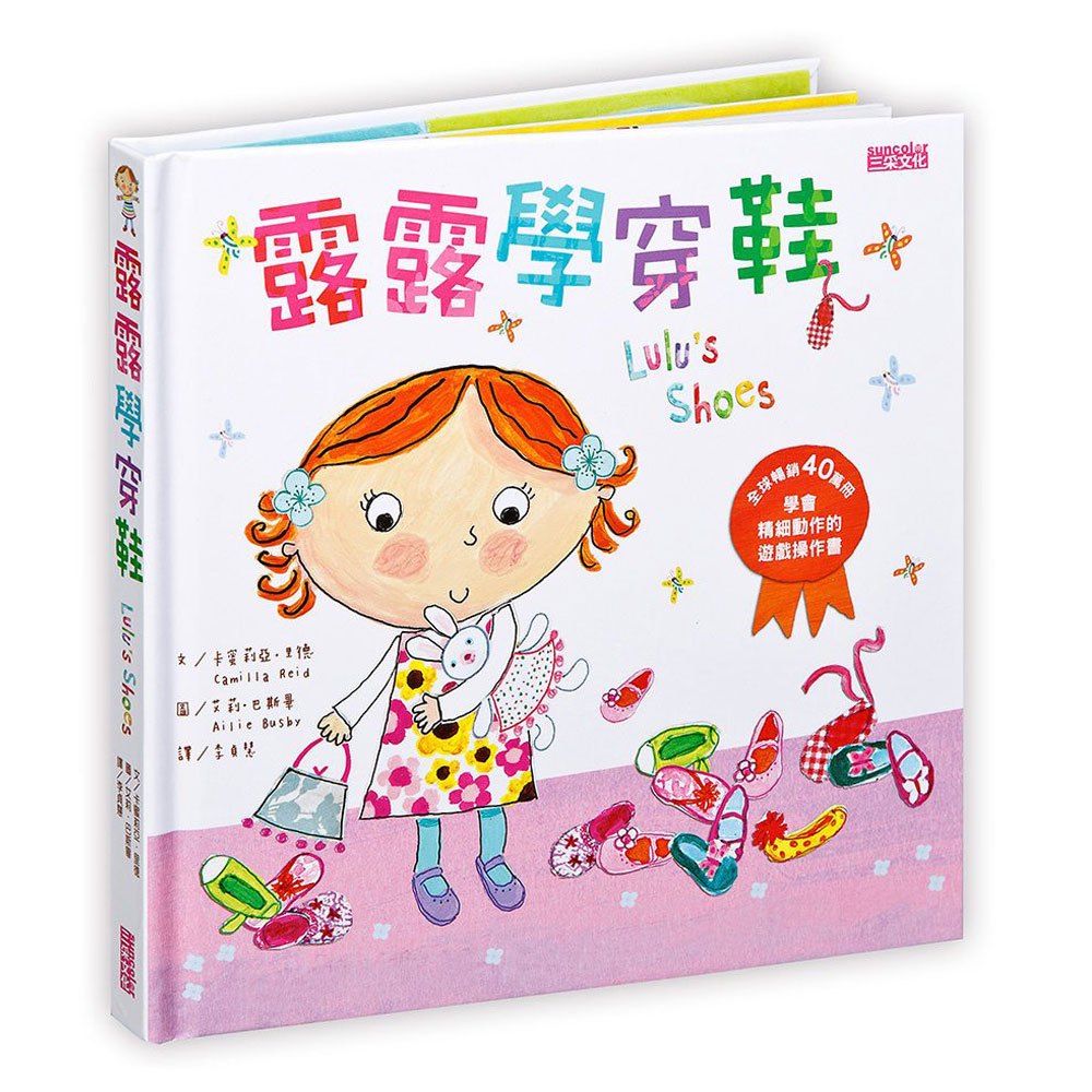 露露學穿鞋:學會精細動作的遊戲操作書