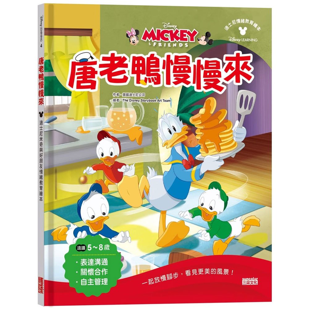 唐老鴨慢慢來:迪士尼米奇與好朋友情緒教育繪本