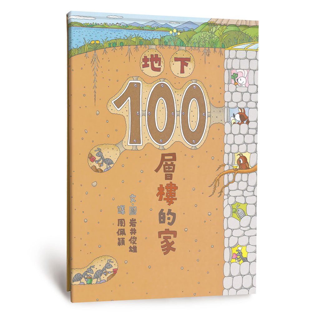 地下100層樓的家(二版)
