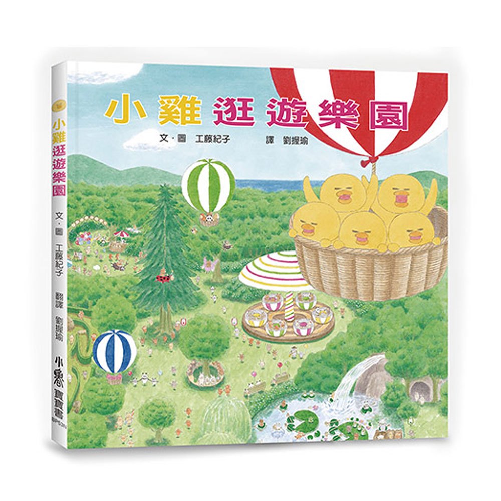 小雞逛遊樂園(二版)