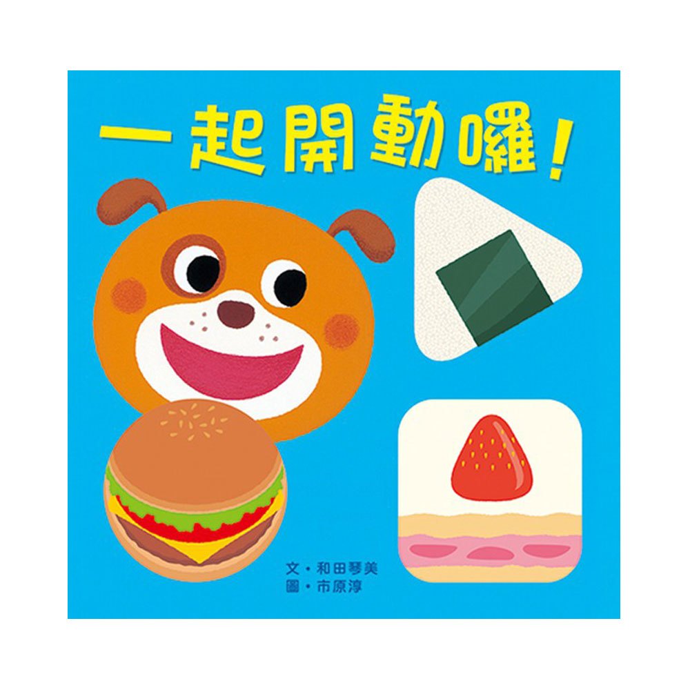 一起開動囉!