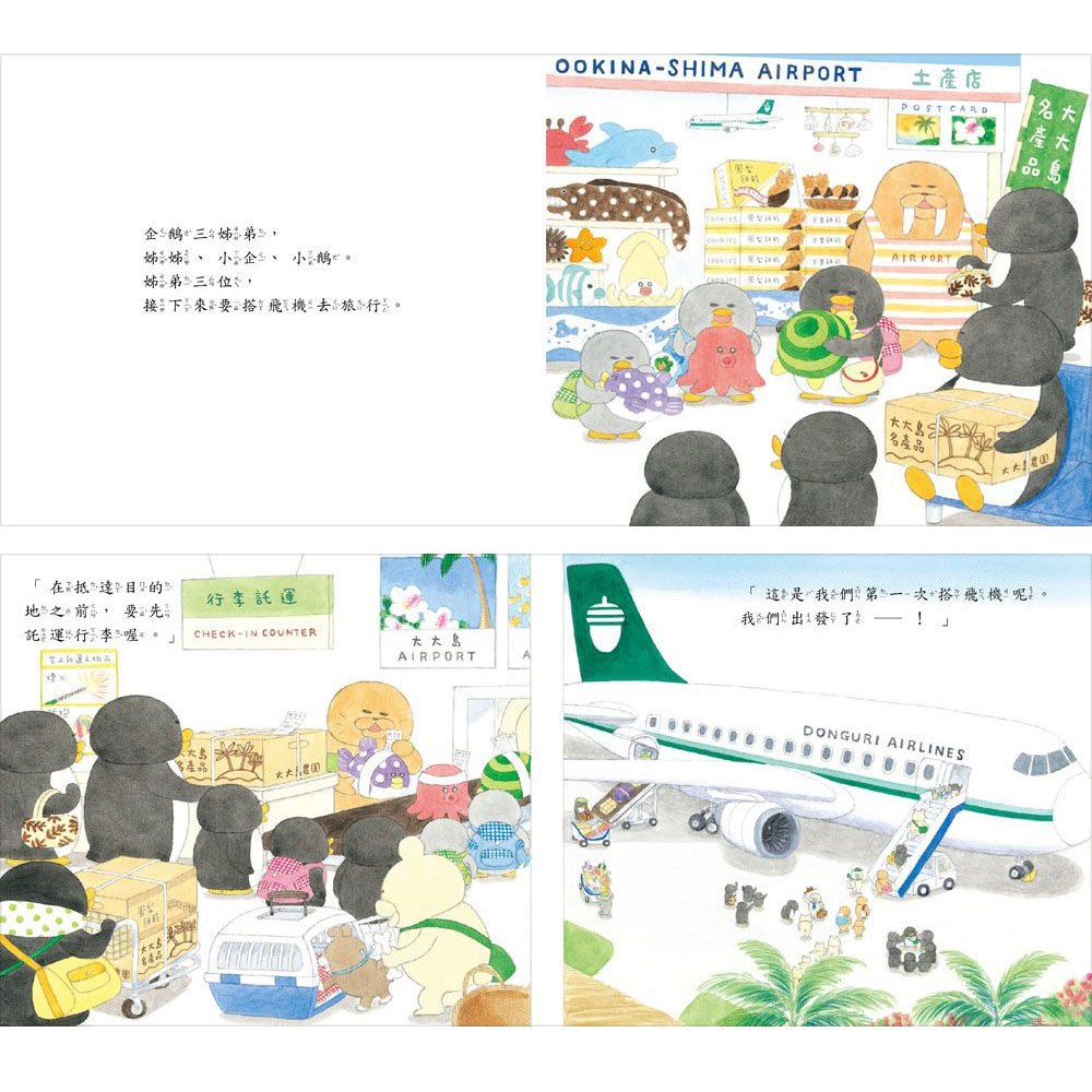 小企鵝搭飛機