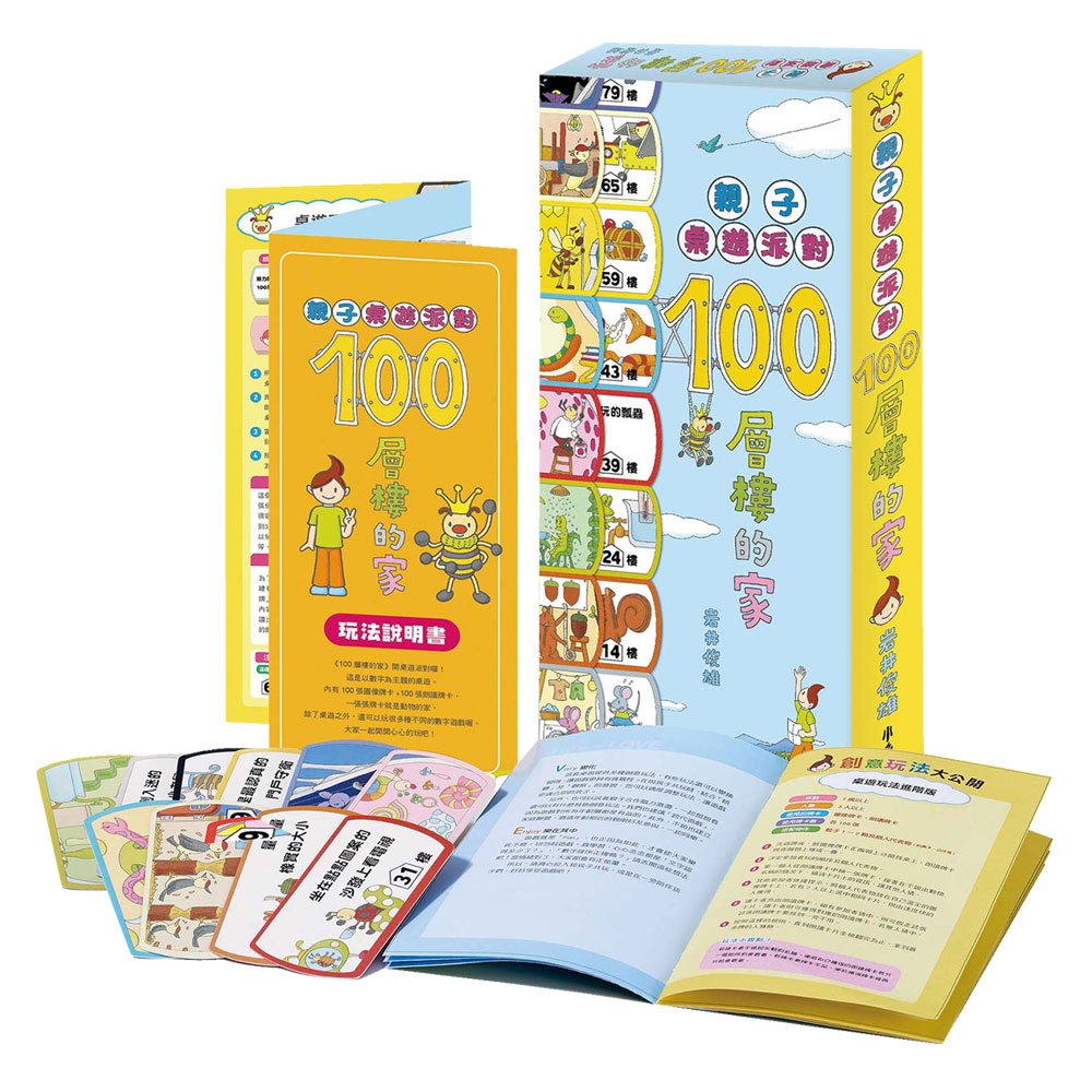 親子桌遊派對:100層樓的家(二版)