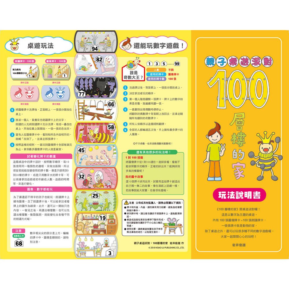 親子桌遊派對:100層樓的家(二版)