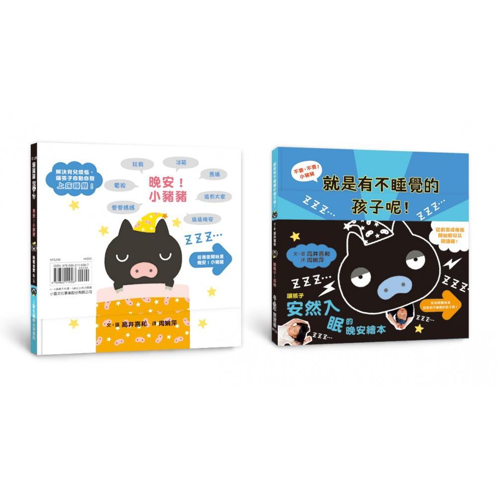 不要,不要!小豬豬:就是有不睡覺的孩子呢!晚安!小豬豬