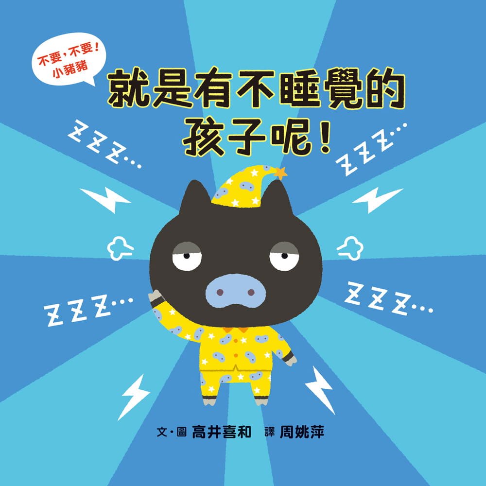 不要,不要!小豬豬:就是有不睡覺的孩子呢!晚安!小豬豬