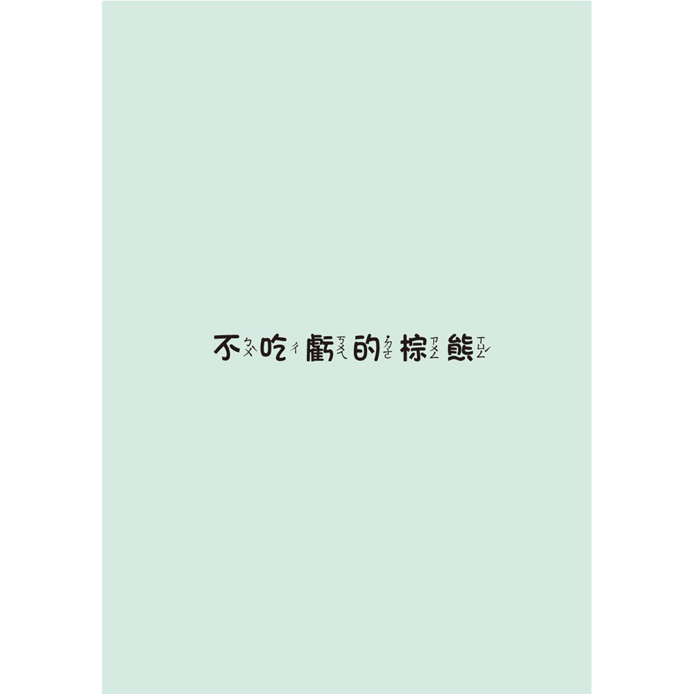 小學生寓言故事──小象想出名：生活經驗