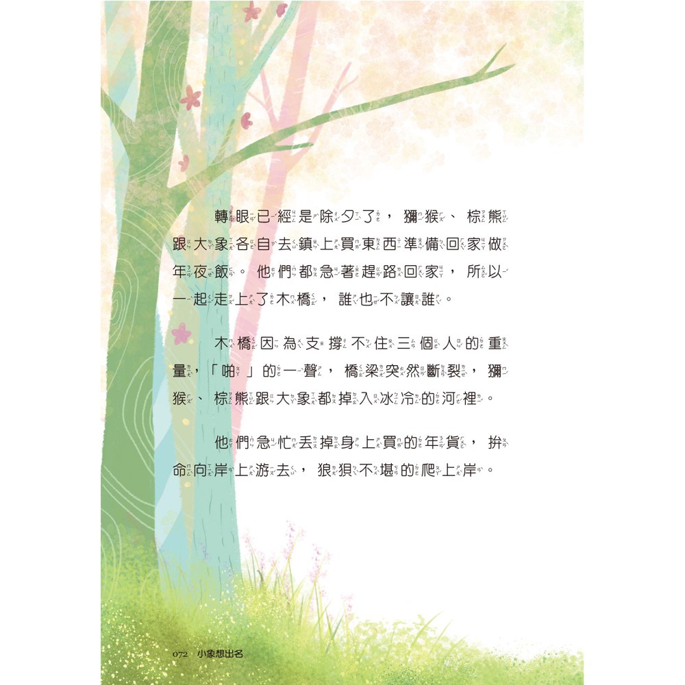 小學生寓言故事──小象想出名：生活經驗