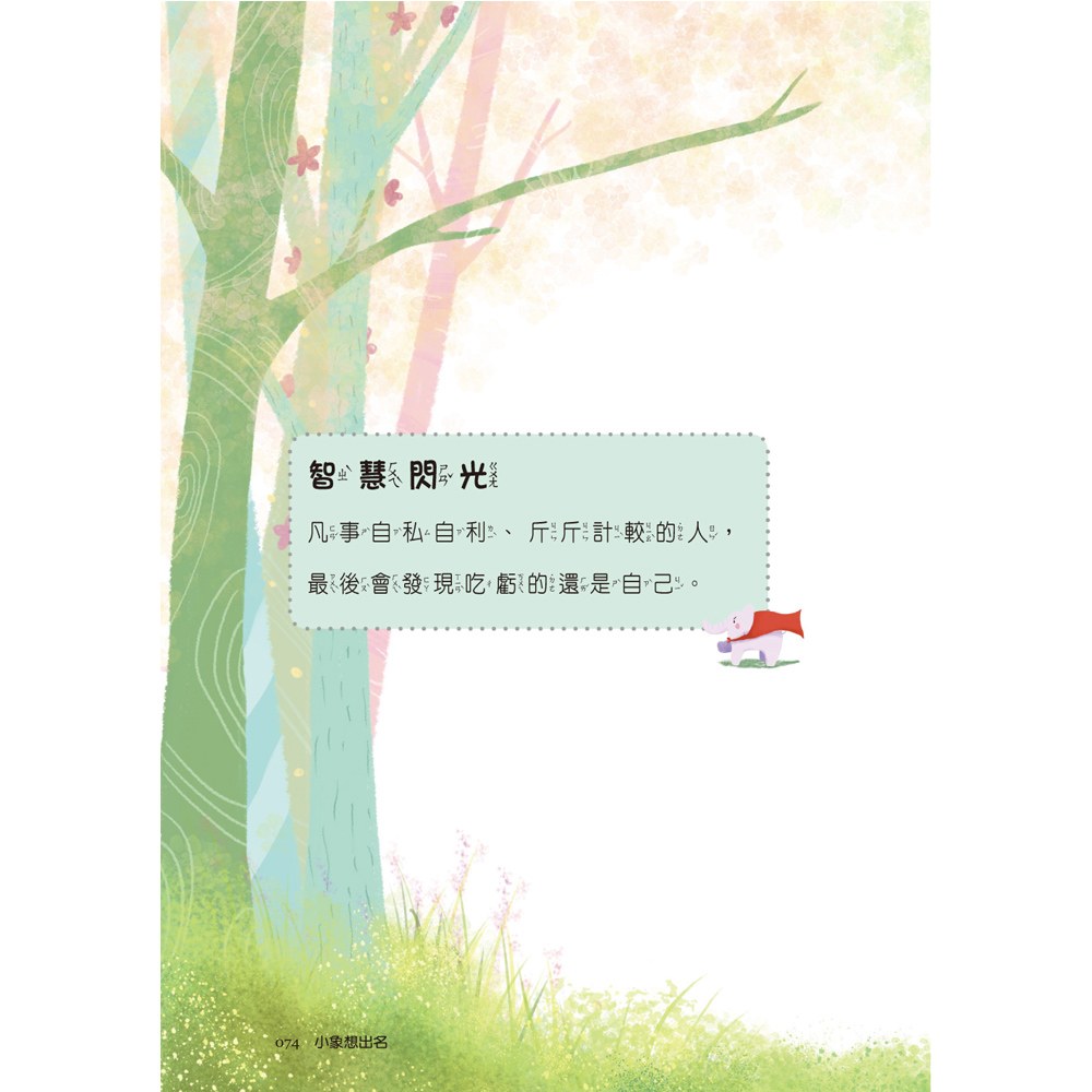 小學生寓言故事──小象想出名：生活經驗