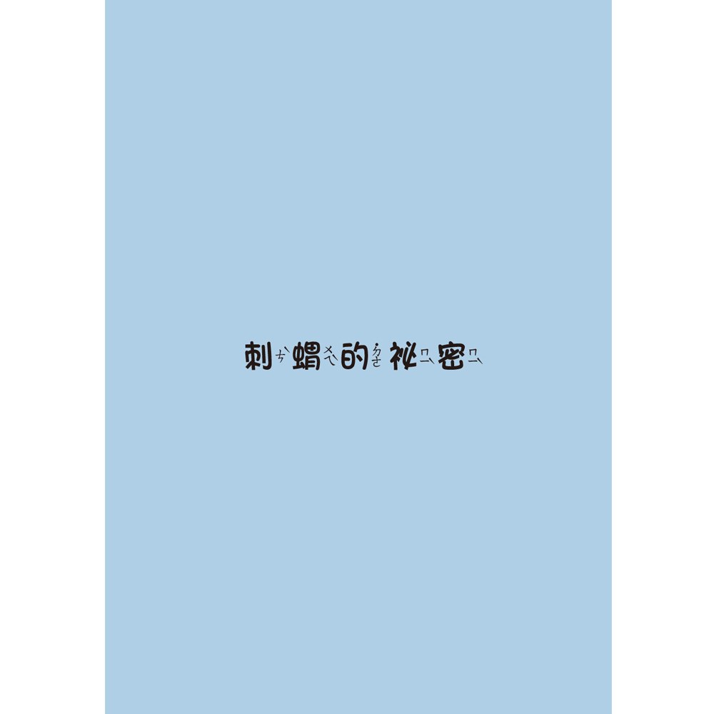 小學生寓言故事──刺蝟的祕密：友伴關係