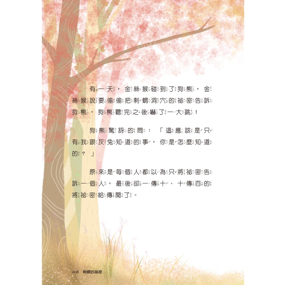 小學生寓言故事──刺蝟的祕密：友伴關係