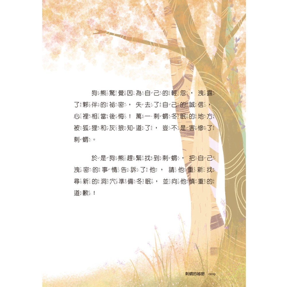 小學生寓言故事──刺蝟的祕密：友伴關係