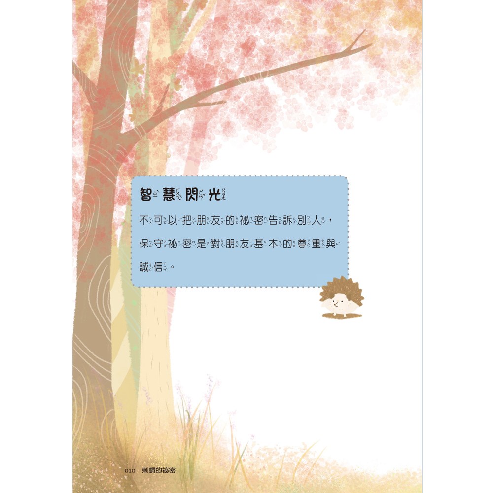 小學生寓言故事──刺蝟的祕密：友伴關係