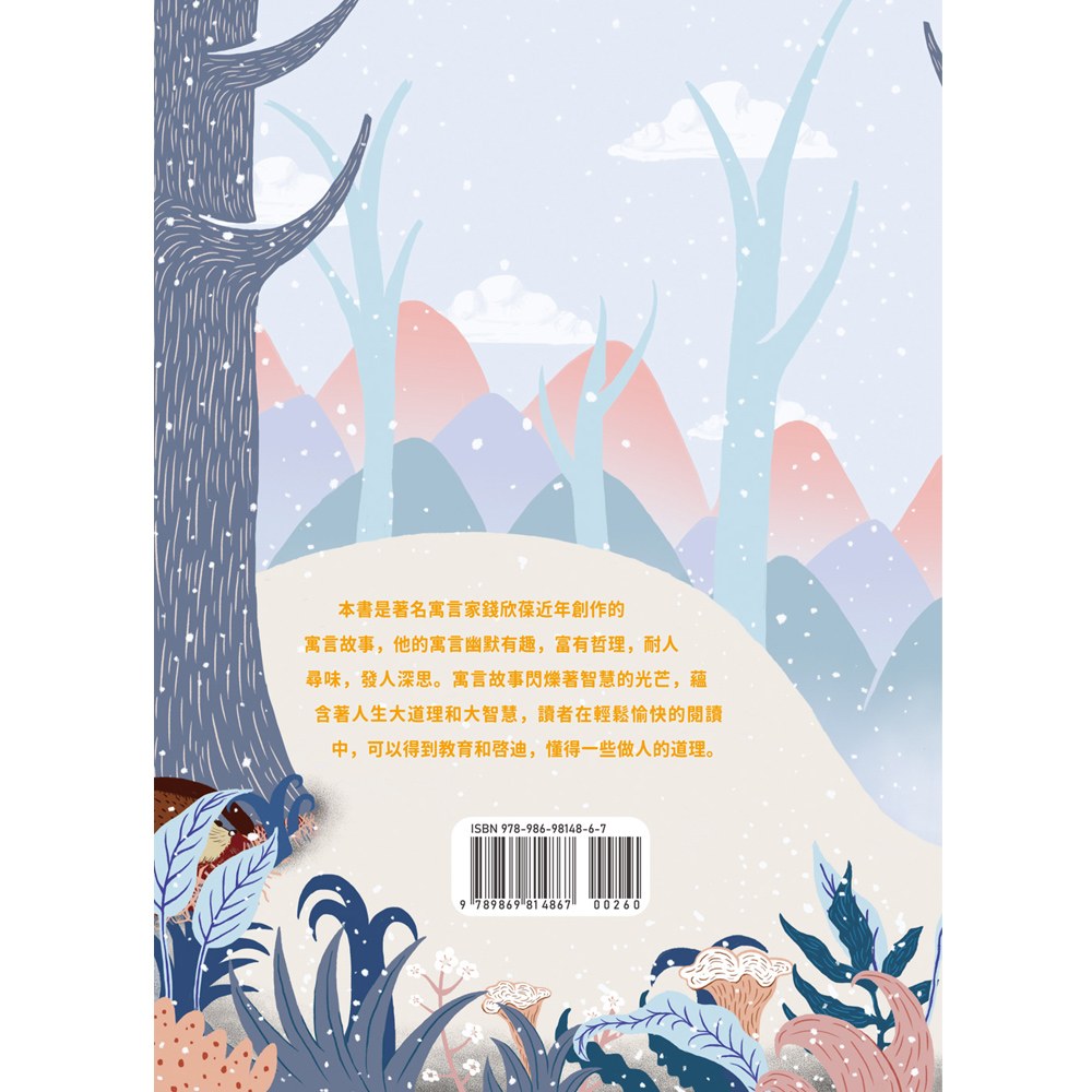 小學生寓言故事──刺蝟的祕密：友伴關係