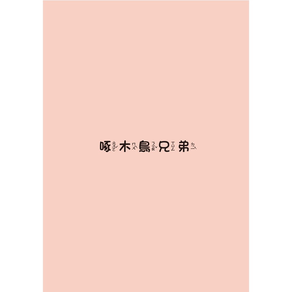 小學生寓言故事──啄木鳥兄弟：心理成長