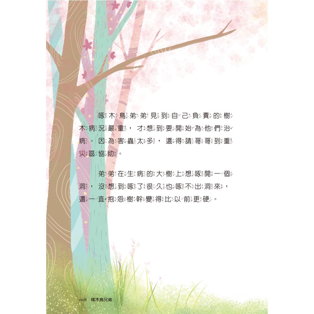 小學生寓言故事──啄木鳥兄弟：心理成長