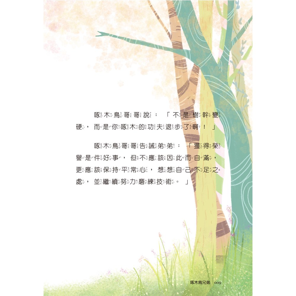 小學生寓言故事──啄木鳥兄弟：心理成長