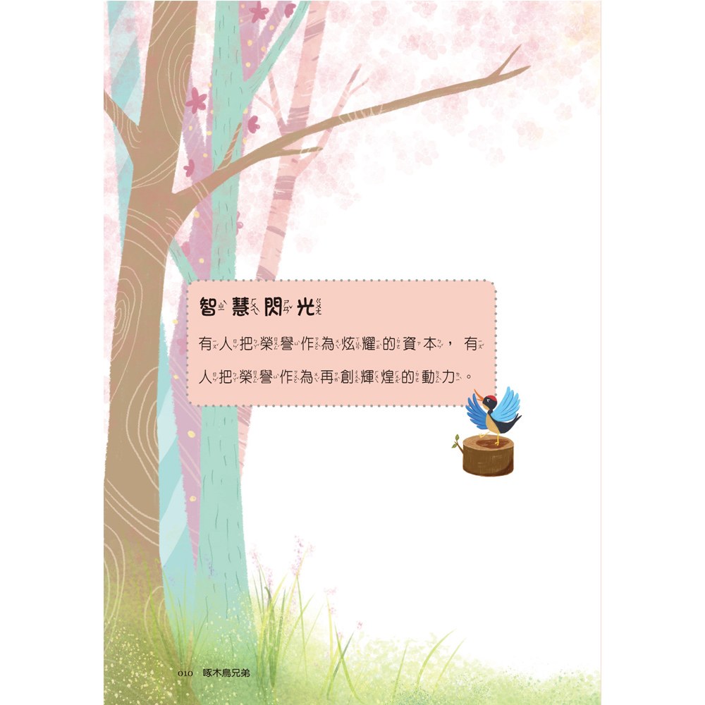 小學生寓言故事──啄木鳥兄弟：心理成長