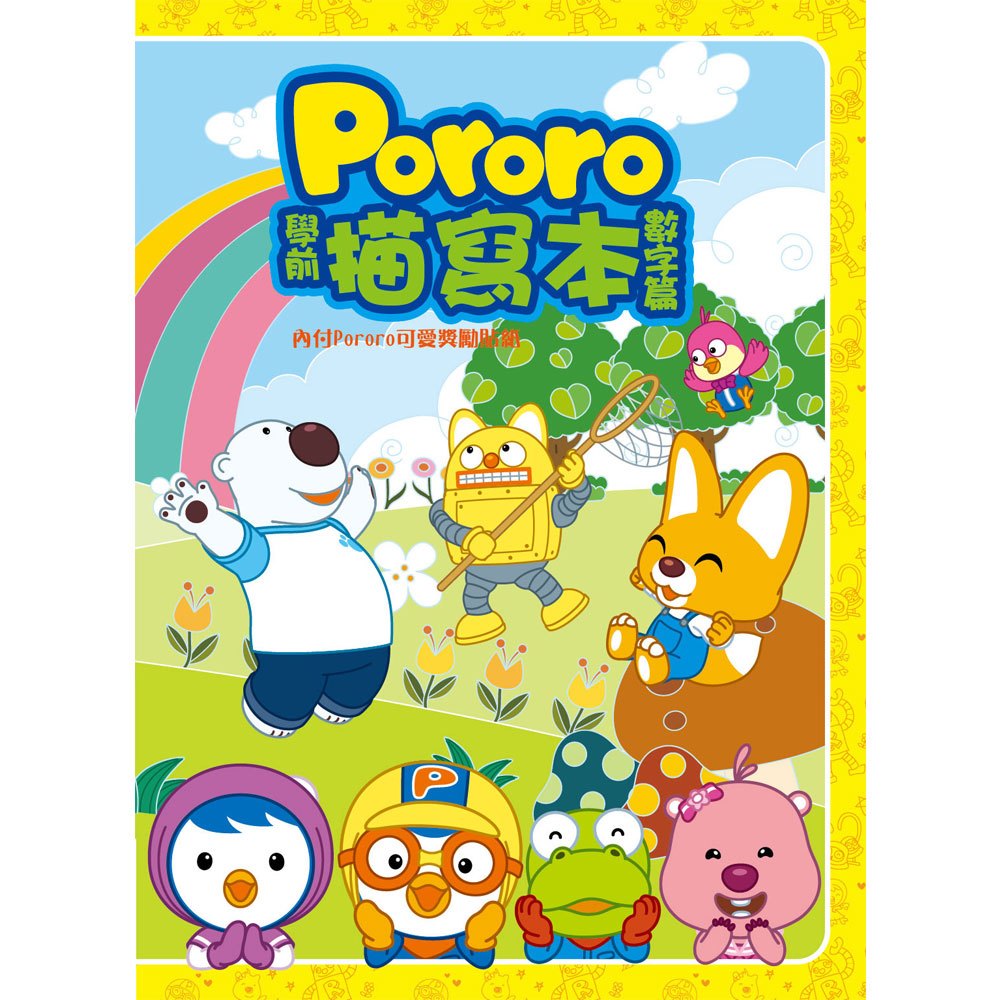 Pororo 學前描寫本-數字篇