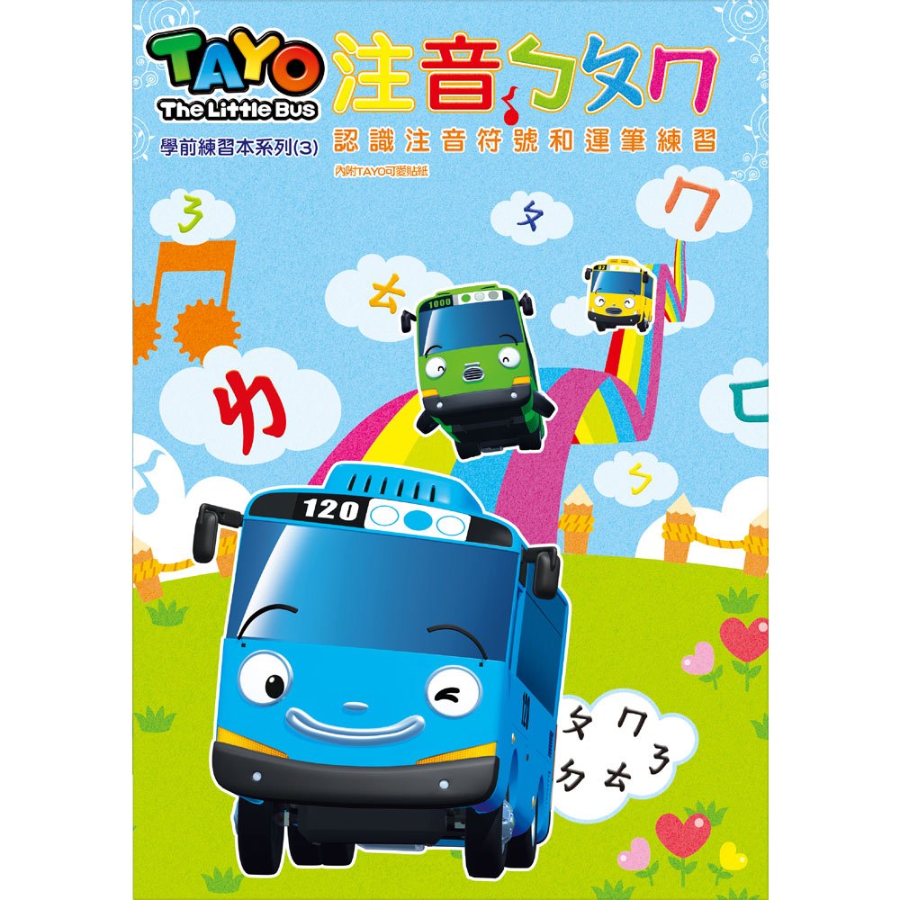 TAYO學前練習本-注音ㄅㄆㄇ