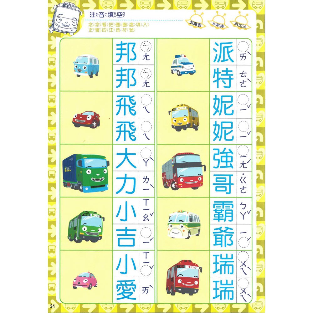 TAYO學前練習本-注音ㄅㄆㄇ