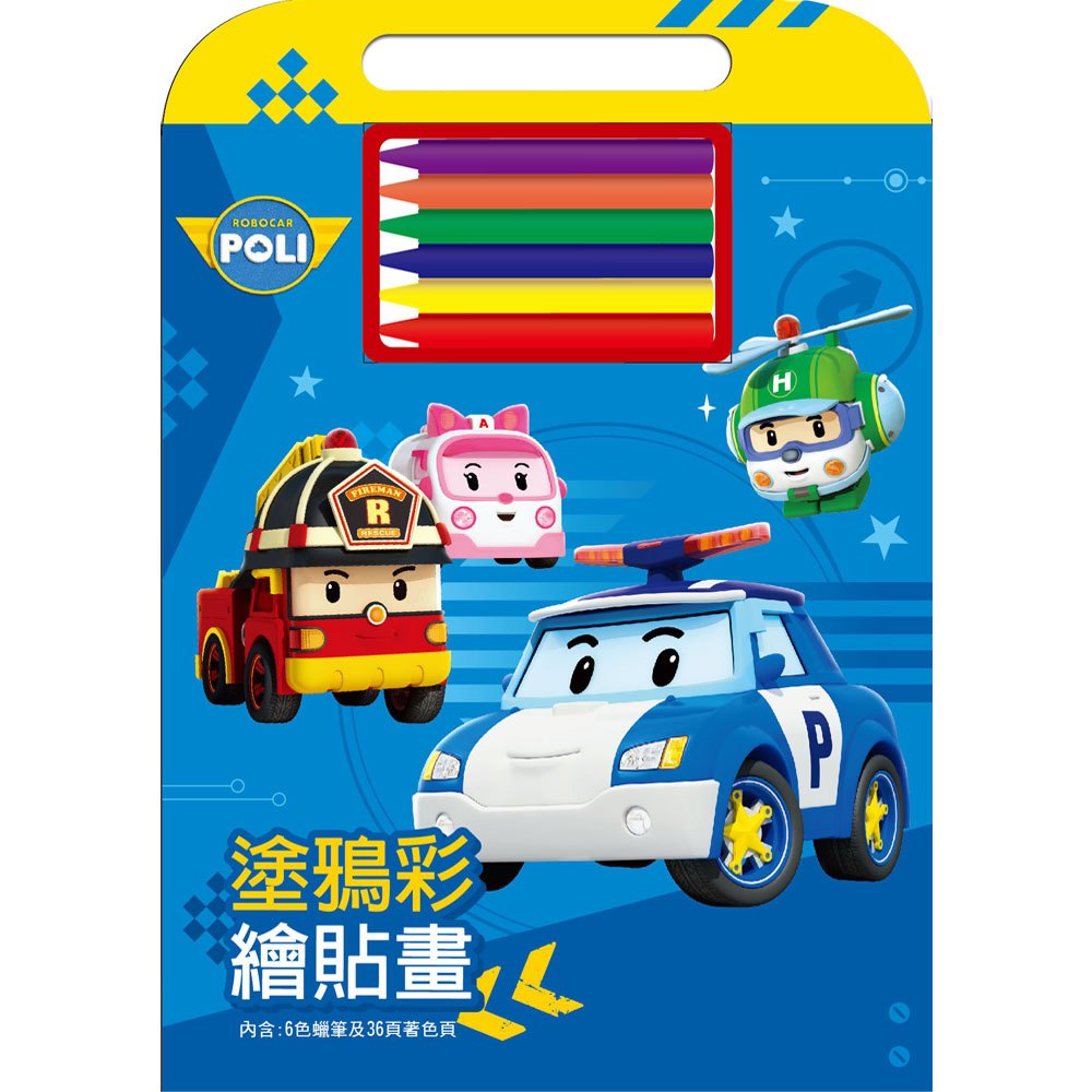 救援小英雄-波力 塗鴉彩繪貼畫-車輛篇