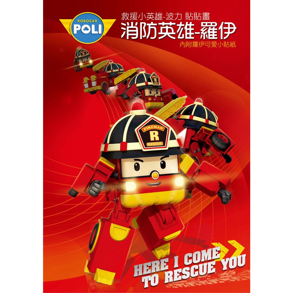 救援小英雄-波力 貼貼畫-羅伊