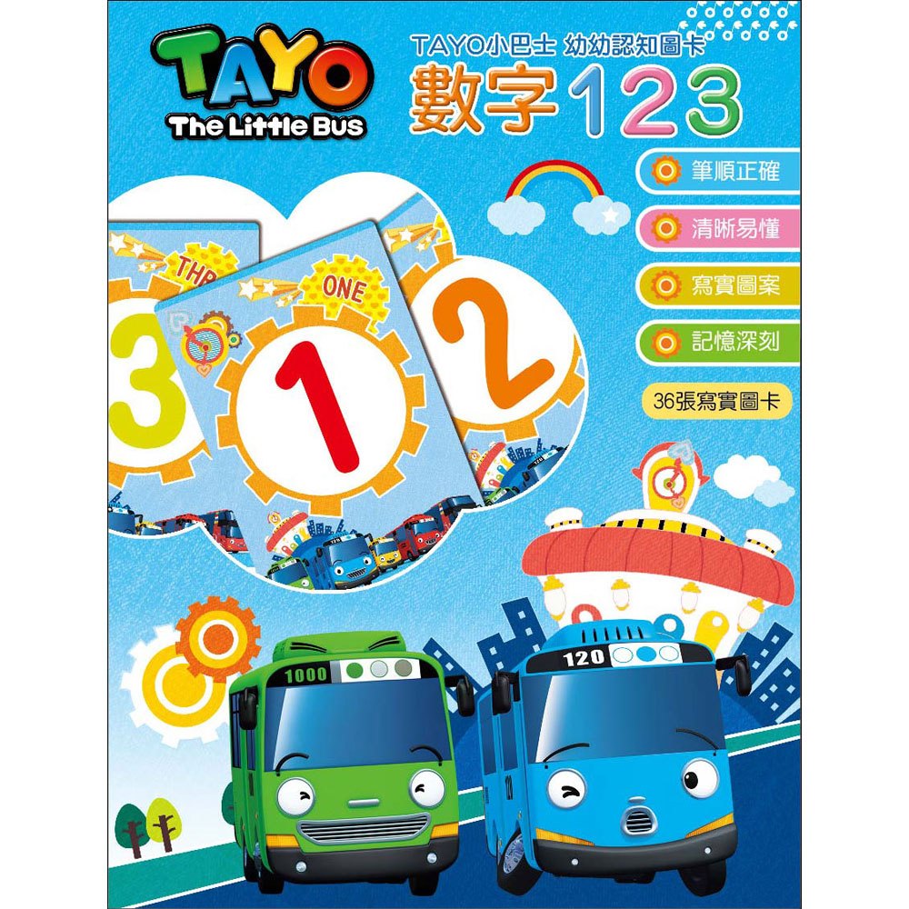 TAYO幼幼認知圖卡-數字123