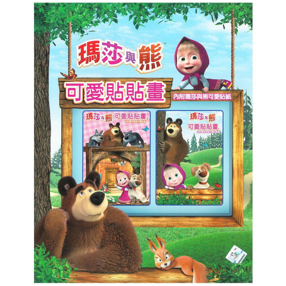瑪莎與熊 可愛貼貼畫 1