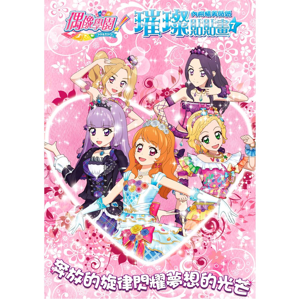 偶像學園璀璨貼貼畫7