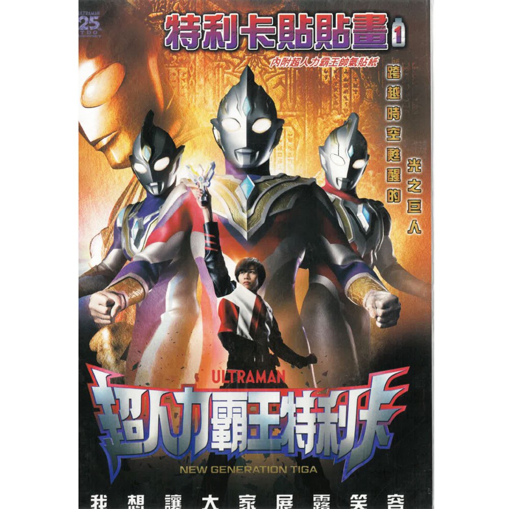 超人力霸王特利卡貼貼畫 1