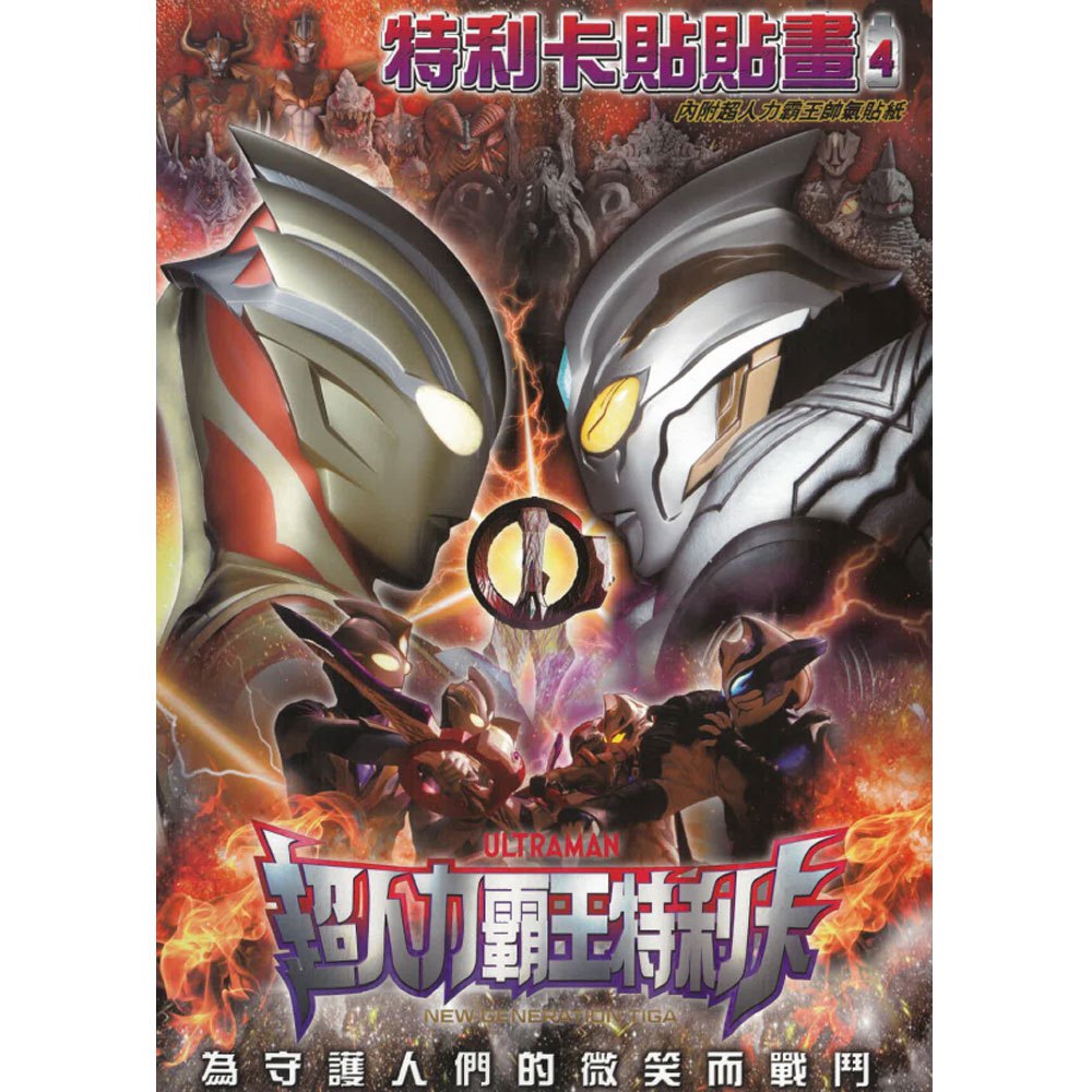 超人力霸王特利卡貼貼畫4