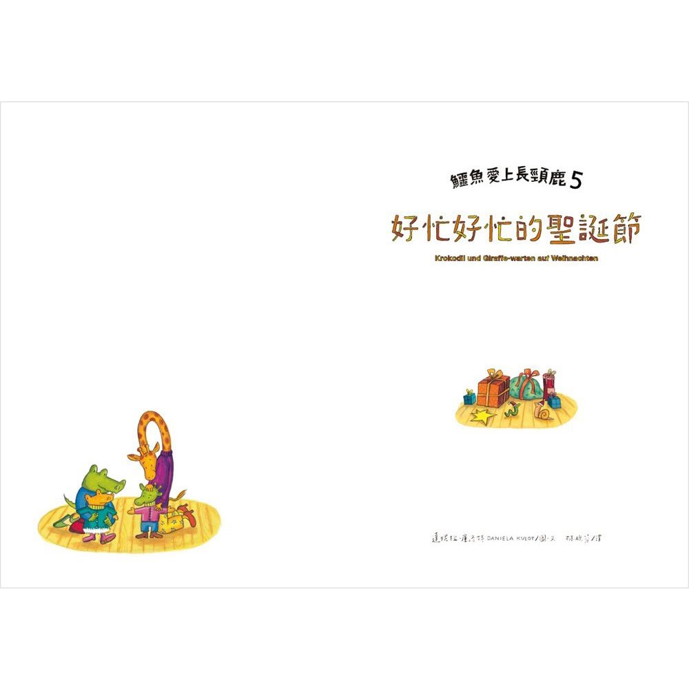 鱷魚愛上長頸鹿 5：好忙好忙的聖誕節