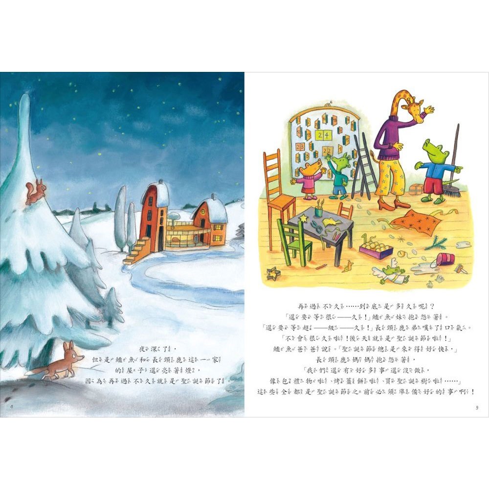 鱷魚愛上長頸鹿 5：好忙好忙的聖誕節