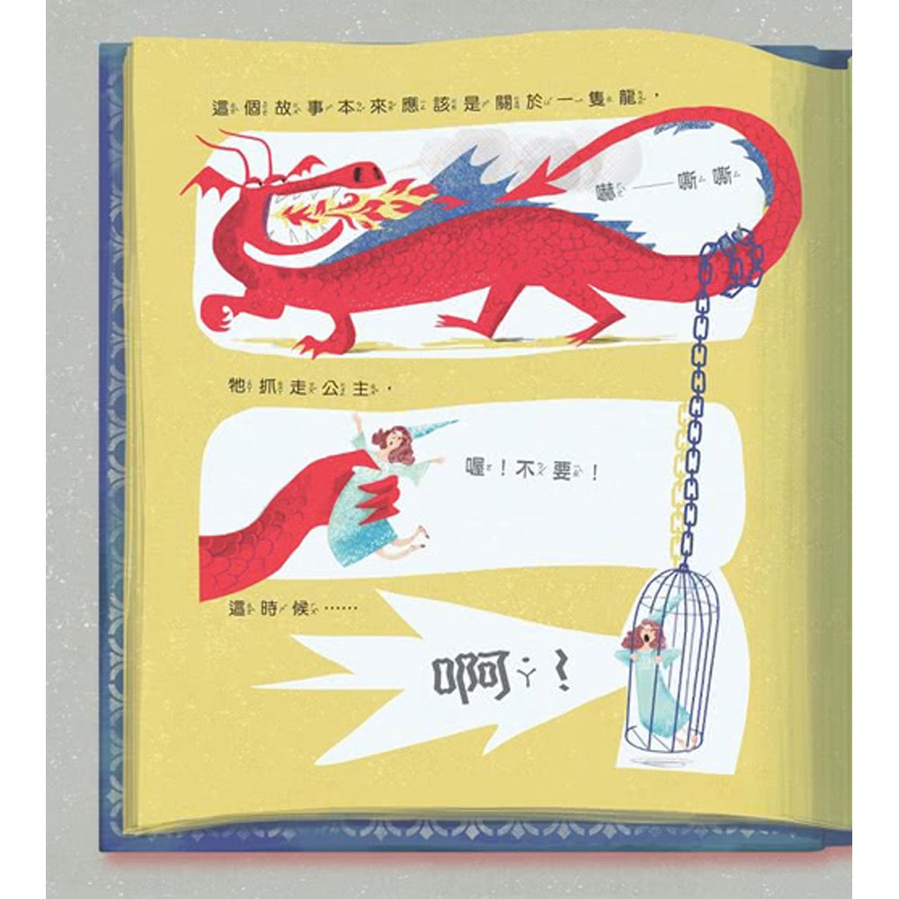 這個故事沒有龍喔