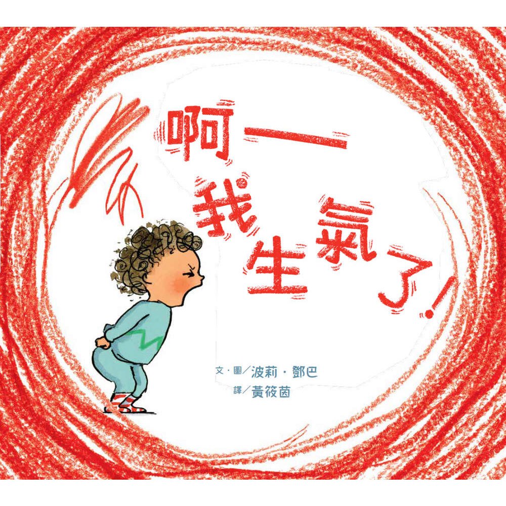 啊──我生氣了!