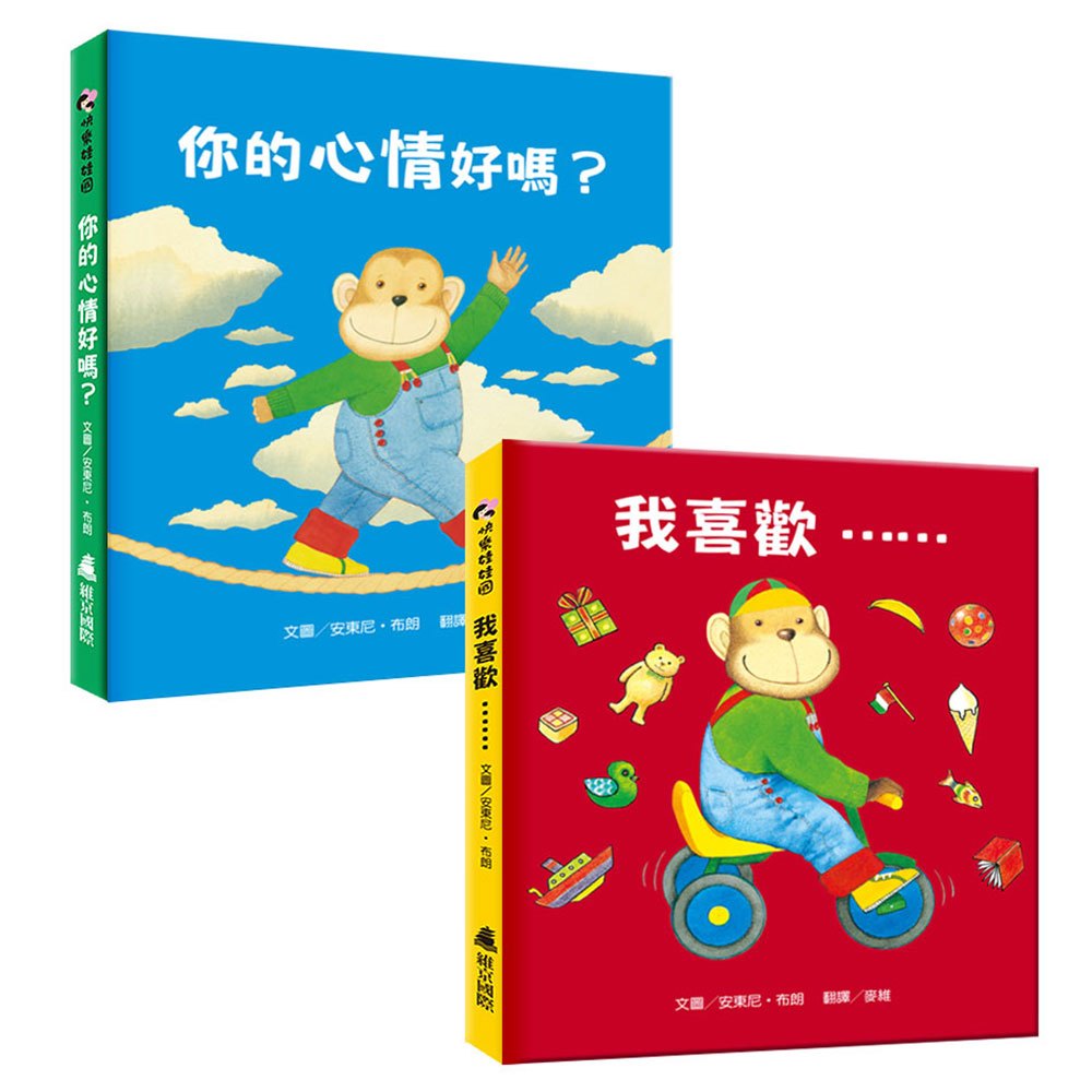 安東尼•布朗-情緒繪本(2冊)