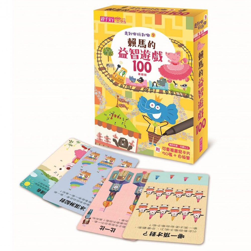 走到哪玩到哪 9:賴馬的益智遊戲100(基礎版)(附可重複書寫用卡片50張+白板筆)