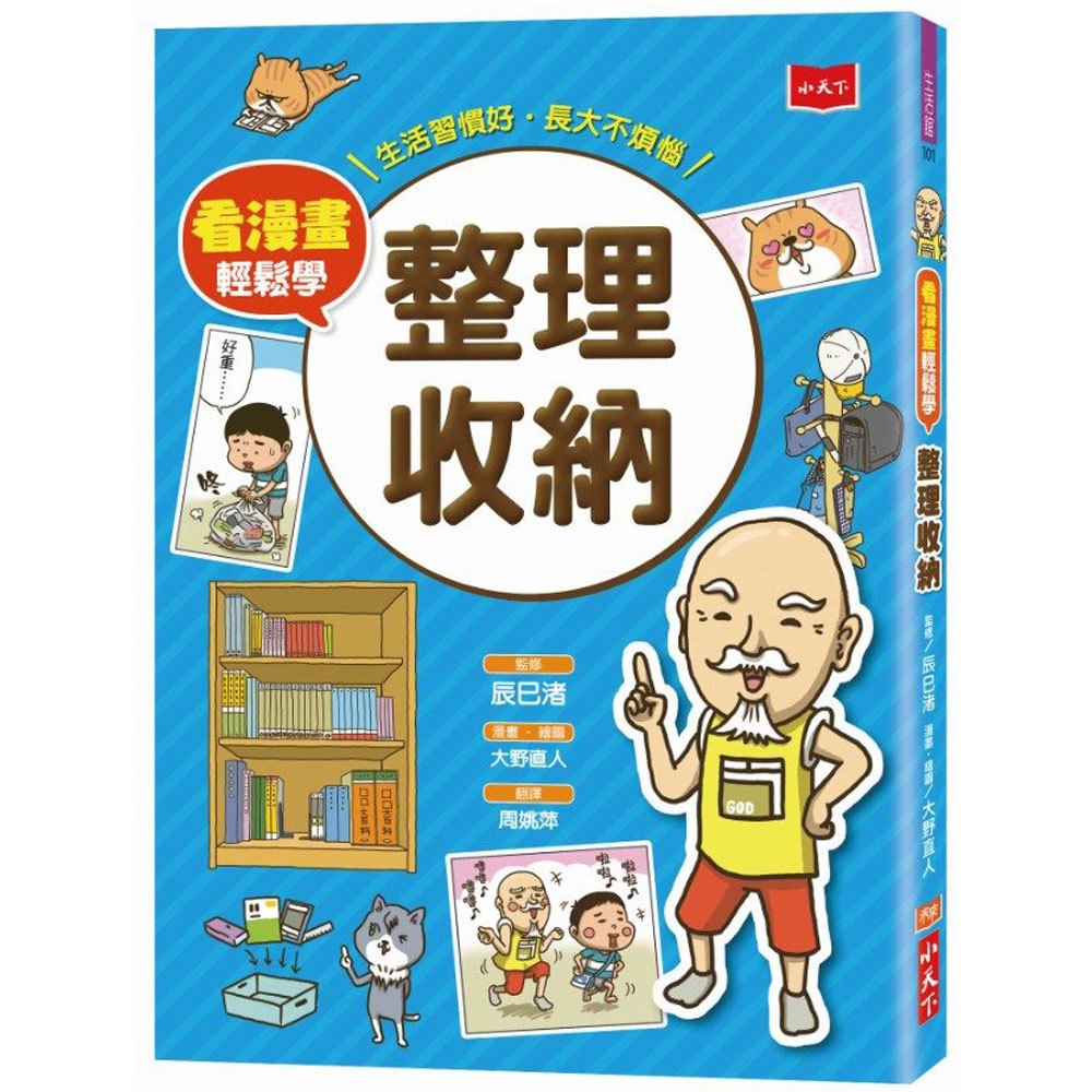 看漫畫輕鬆學-整理收納:生活習慣好:長大不煩惱