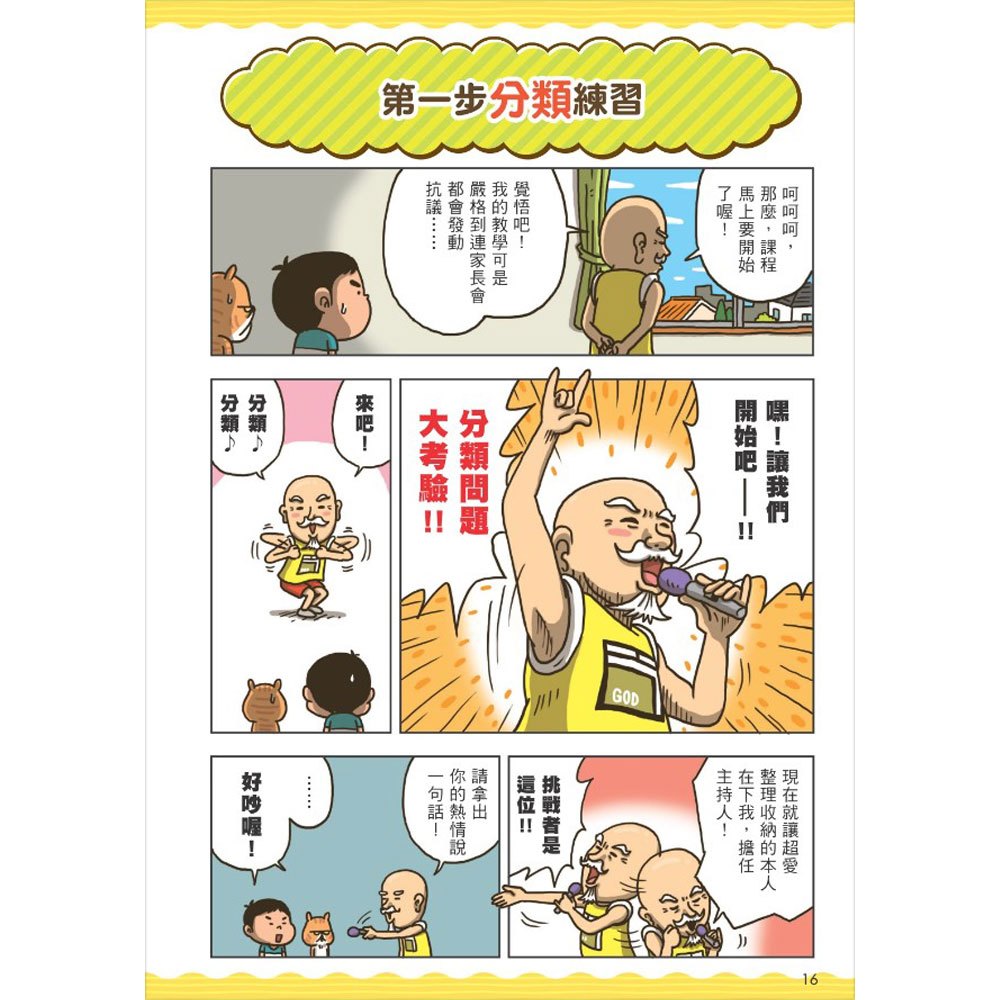 看漫畫輕鬆學-整理收納:生活習慣好:長大不煩惱