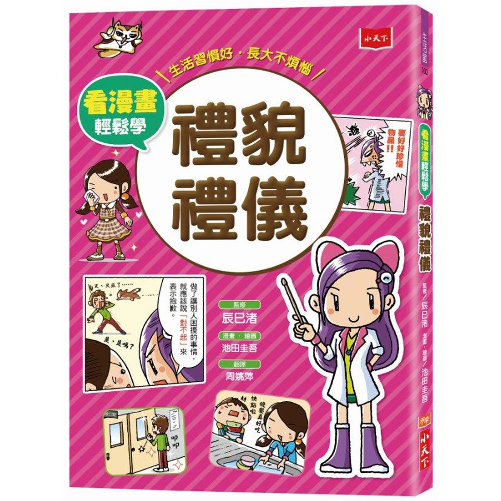 看漫畫輕鬆學-禮貌禮儀:生活習慣好‧長大不煩惱